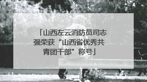 山西左云消防员司志强荣获“山西省优秀共青团干部”称号