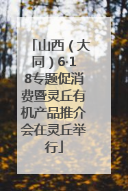 山西（大同）6·18专题促消费暨灵丘有机产品推介会在灵丘举行