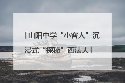 山阳中学“小客人”沉浸式“探秘”西法大