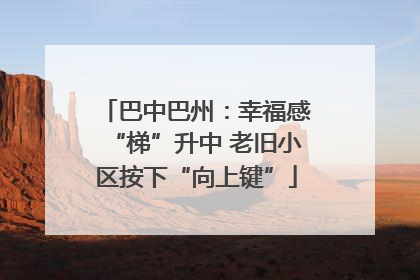 巴中巴州：幸福感“梯”升中 老旧小区按下“向上键”