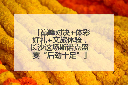 巅峰对决+体彩好礼+文旅体验，长沙这场斯诺克盛宴“后劲十足”