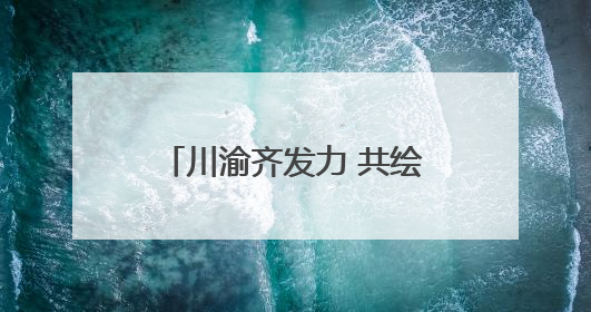 川渝齐发力 共绘濑溪河生态长卷