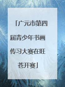 广元市第四届青少年书画传习大赛在旺苍开赛