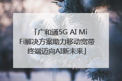 广和通5G AI MiFi解决方案助力移动宽带终端迈向AI新未来