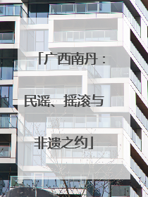 广西南丹：民谣、摇滚与非遗之约