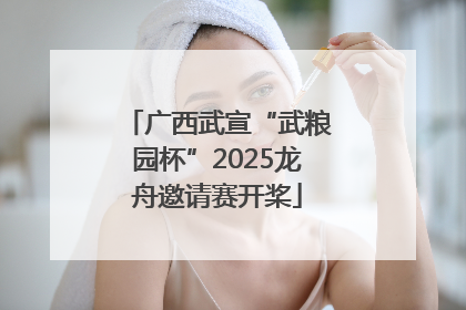 广西武宣“武粮园杯”2025龙舟邀请赛开桨