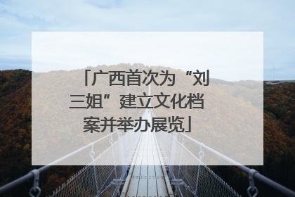 广西首次为“刘三姐”建立文化档案并举办展览
