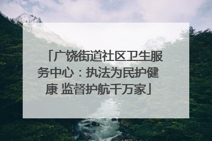 广饶街道社区卫生服务中心：执法为民护健康 监督护航千万家