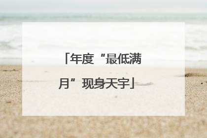 年度“最低满月”现身天宇