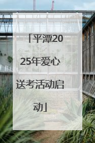 平潭2025年爱心送考活动启动