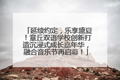 延续约定，乐享盛夏！章丘双语学校创新打造沉浸式成长嘉年华，融合音乐节再启幕！