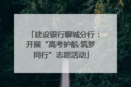 建设银行聊城分行：开展“高考护航·筑梦同行”志愿活动