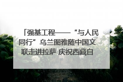 强基工程——“与人民同行”乌兰图雅随中国文联走进拉萨 庆祝西藏自治区成立60周年