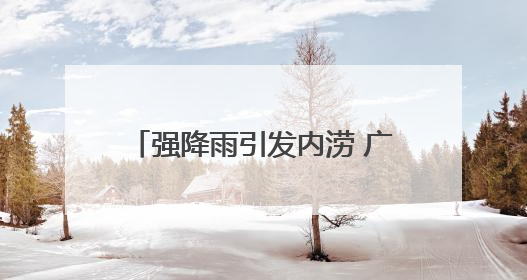 强降雨引发内涝 广西天峨县紧急转移400多名受困师生