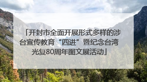 开封市全面开展形式多样的涉台宣传教育“四进”暨纪念台湾光复80周年图文展活动