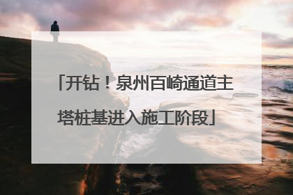 开钻！泉州百崎通道主塔桩基进入施工阶段