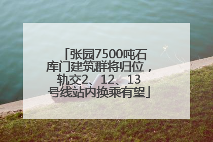 张园7500吨石库门建筑群将归位，轨交2、12、13号线站内换乘有望