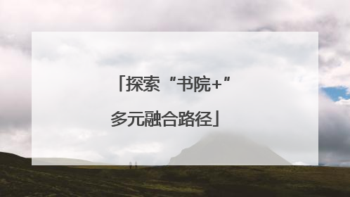 探索“书院+”多元融合路径