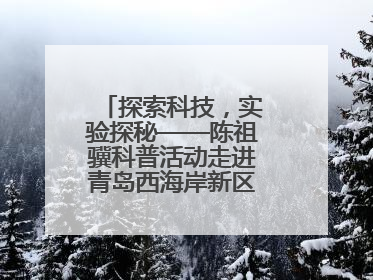 探索科技，实验探秘——陈祖骥科普活动走进青岛西海岸新区衡山路小学