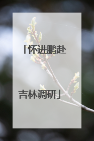 怀进鹏赴吉林调研