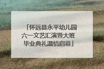 怀远县永平幼儿园六一文艺汇演暨大班毕业典礼温情启幕