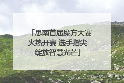 思南首届魔方大赛火热开赛 选手指尖绽放智慧光芒