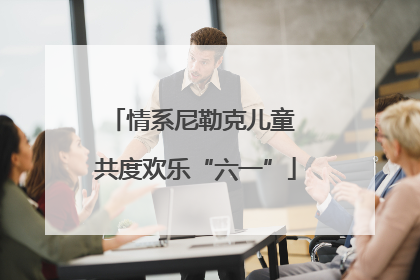 情系尼勒克儿童 共度欢乐“六一”