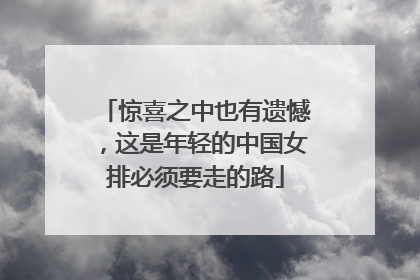 惊喜之中也有遗憾，这是年轻的中国女排必须要走的路