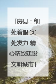 房县：细处着眼 实处发力 精心精致建设文明城市