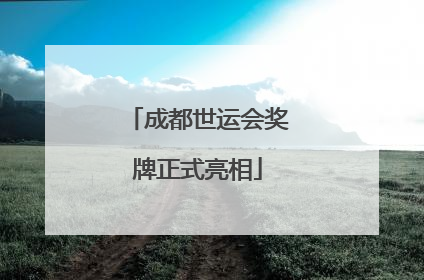 成都世运会奖牌正式亮相