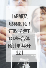 成都又一塔楼封顶！行政学院TOD综合体预计明年开业