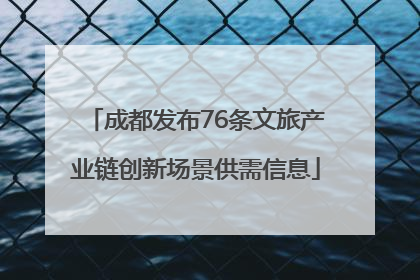 成都发布76条文旅产业链创新场景供需信息