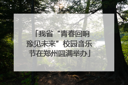 我省“青春回响 豫见未来”校园音乐节在郑州圆满举办
