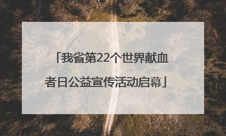 我省第22个世界献血者日公益宣传活动启幕