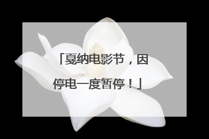 戛纳电影节，因停电一度暂停！