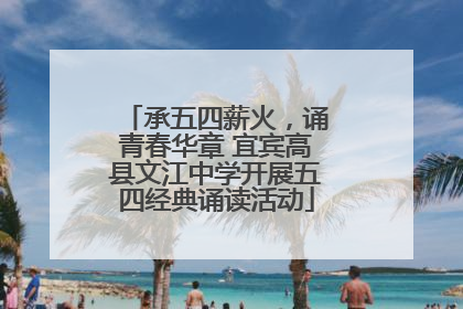 承五四薪火，诵青春华章 宜宾高县文江中学开展五四经典诵读活动