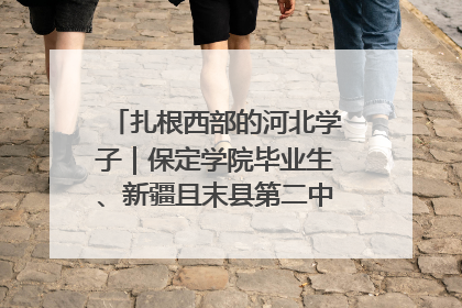 扎根西部的河北学子｜保定学院毕业生、新疆且末县第二中学教师黄小凤：《歌唱祖国》是她教会学生的第一首歌