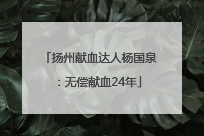 扬州献血达人杨国泉：无偿献血24年