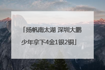 扬帆南太湖 深圳大鹏少年拿下4金1银2铜
