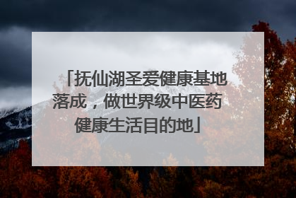 抚仙湖圣爱健康基地落成，做世界级中医药健康生活目的地
