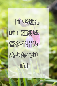 护考进行时！莲湖城管多举措为高考保驾护航