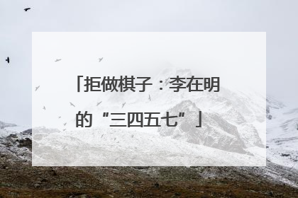 拒做棋子：李在明的“三四五七”