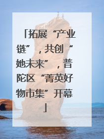 拓展“产业链”，共创“她未来”，普陀区“菁英好物市集”开幕