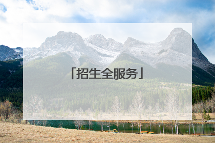 招生全服务