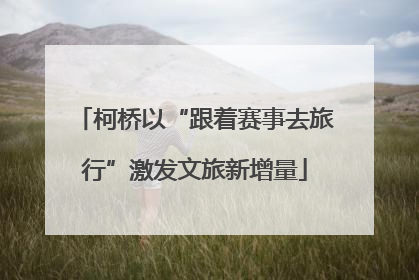 柯桥以“跟着赛事去旅行”激发文旅新增量