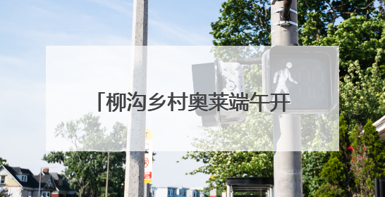 柳沟乡村奥莱端午开街，一站式逛吃游购