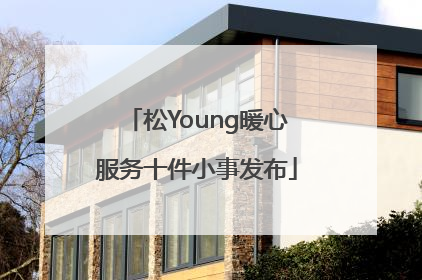 松Young暖心服务十件小事发布