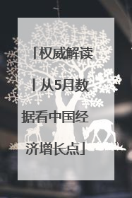 权威解读丨从5月数据看中国经济增长点