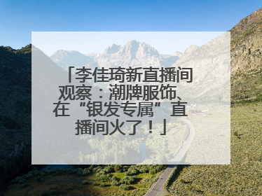 李佳琦新直播间观察：潮牌服饰、在“银发专属”直播间火了！