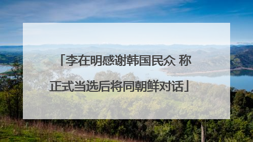 李在明感谢韩国民众 称正式当选后将同朝鲜对话